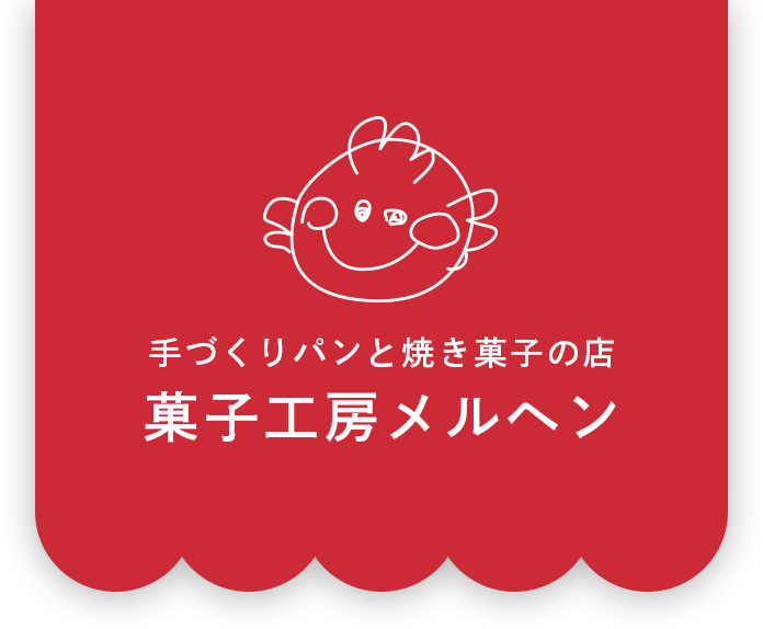 手づくりパンと焼き菓子の店 菓子工房メルヘン